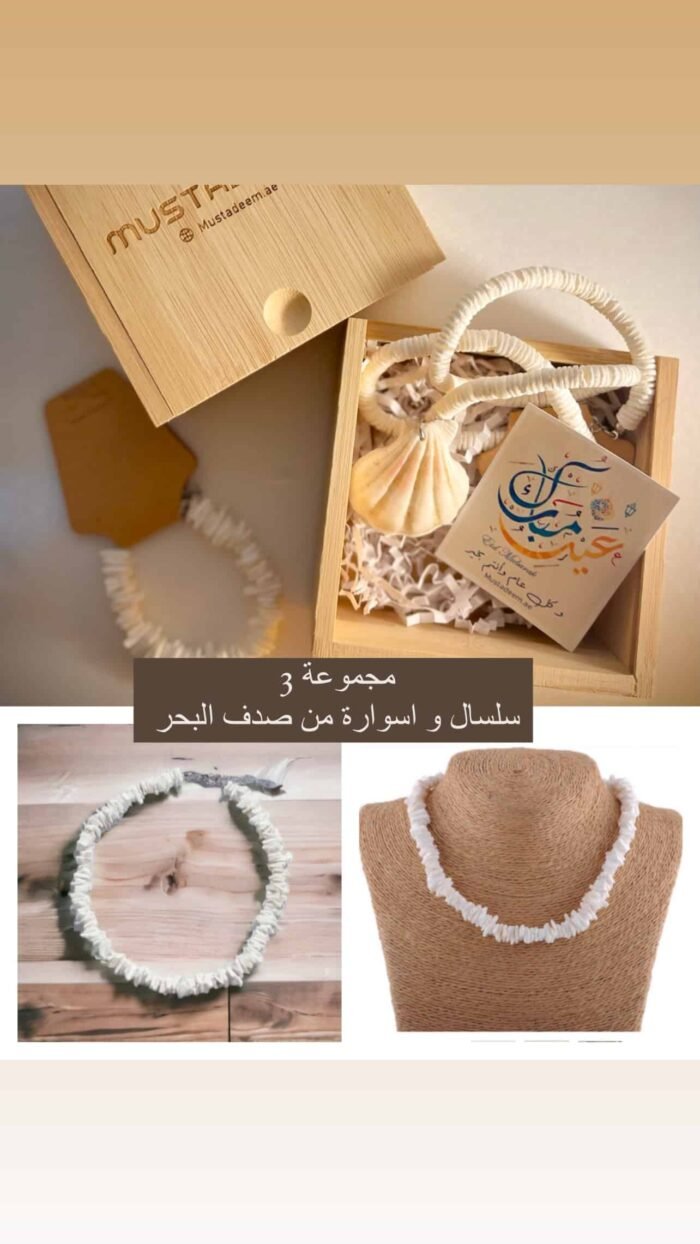 ⁦توزيعات العيد - اكسسوارات من صدف البحر بصندوق من خشب البامبو⁩ - الصورة ⁦4⁩