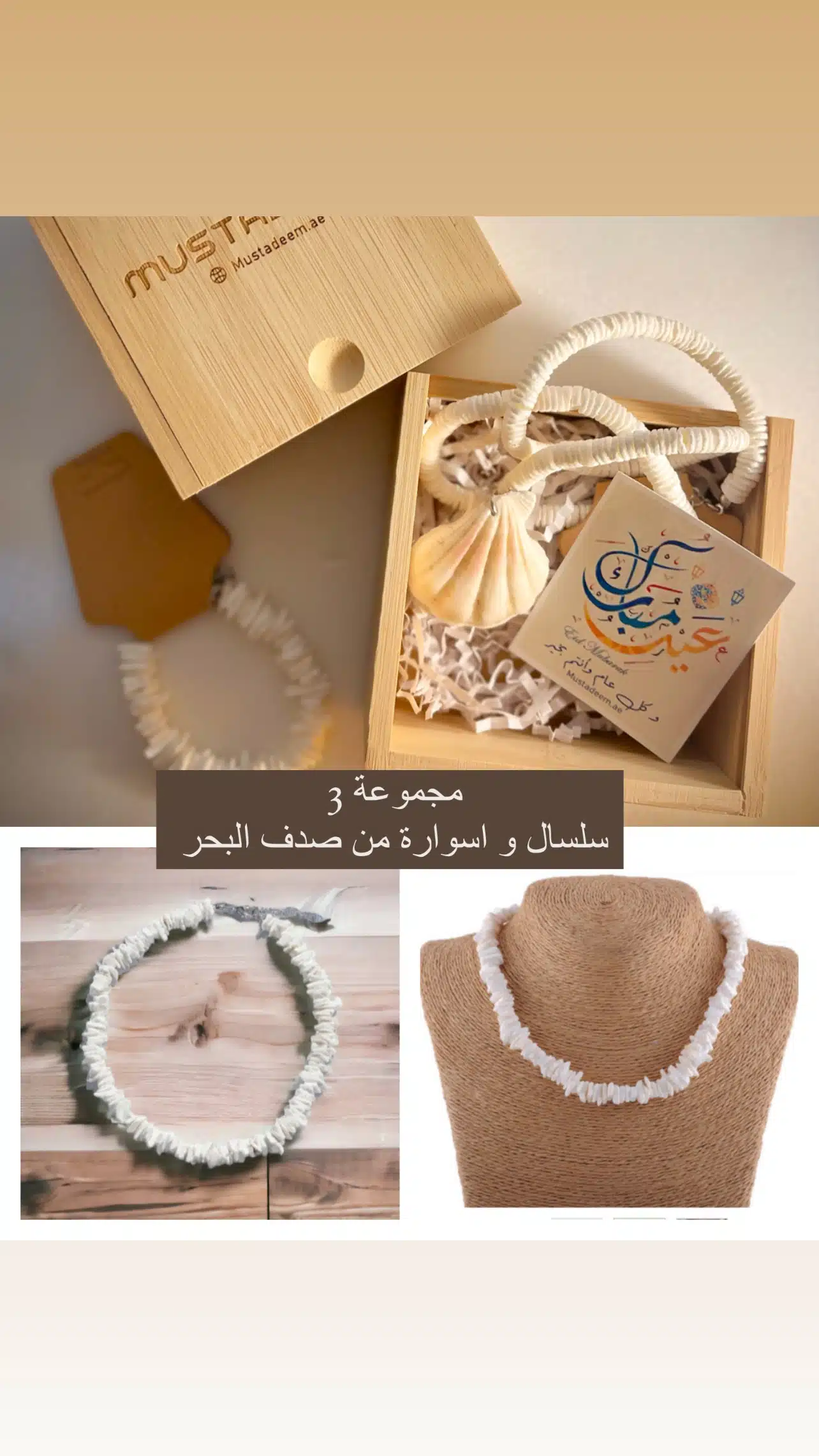 توزيعات العيد - اكسسوارات من صدف البحر بصندوق من خشب البامبو - الصورة 4
