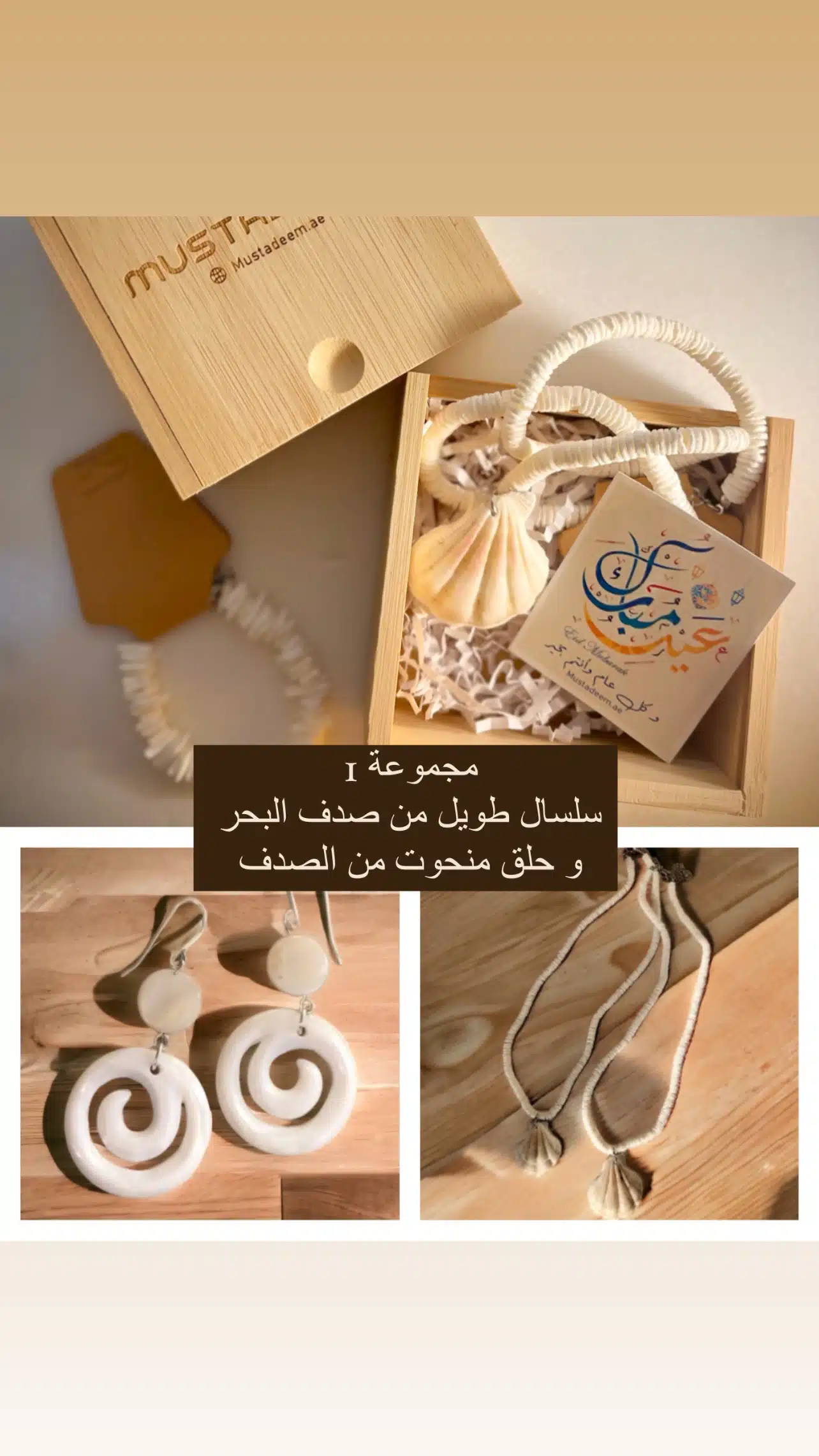 توزيعات العيد - اكسسوارات من صدف البحر بصندوق من خشب البامبو - الصورة 2