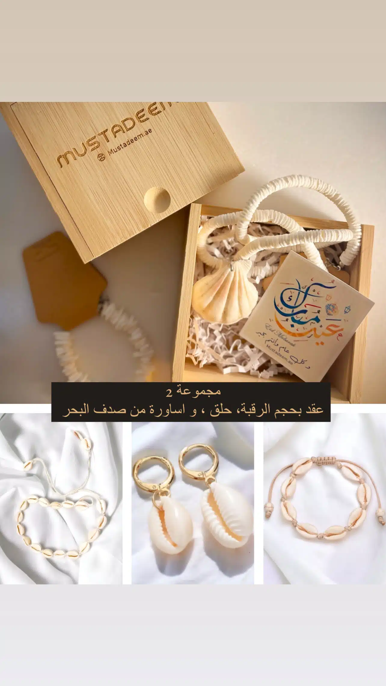 توزيعات العيد - اكسسوارات من صدف البحر بصندوق من خشب البامبو - الصورة 3
