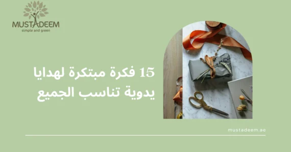 15 فكرة مبتكرة لهدايا يدوية تناسب الجميع